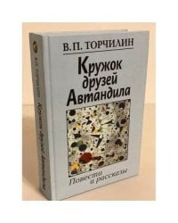 Кружок друзей автандила. Повести и рассказы