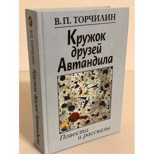 Кружок друзей автандила. Повести и рассказы