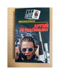 Друзей не подставляют