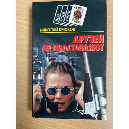 Друзей не подставляют