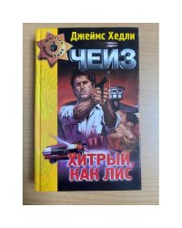 Хитрый, как лис