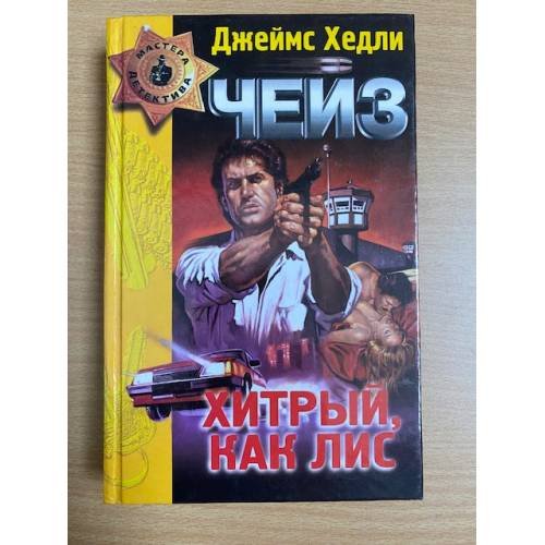 Хитрый, как лис