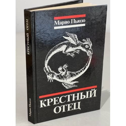 Обложка книги «Крестный отец» — Марио Пузо, ISBN 5726003128