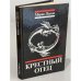 Обложка книги «Крестный отец» — Марио Пузо, ISBN 5726003128