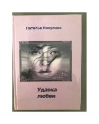 Удавка любви