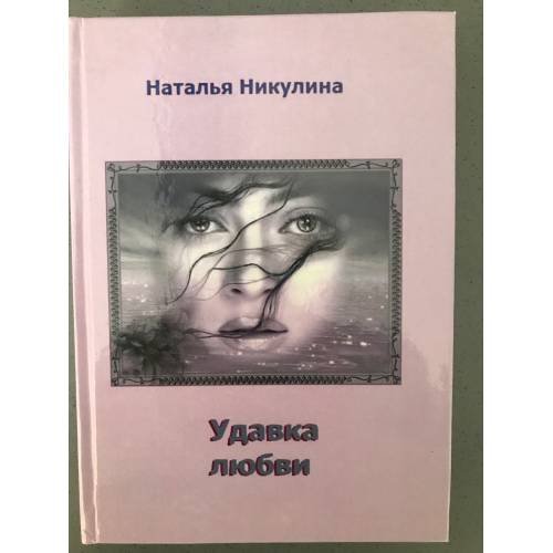 Удавка любви