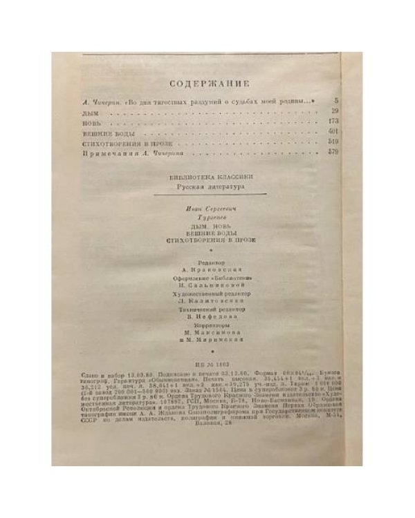 Дополнительное изображение книги «Дым. Новь. Вешние воды. Стихотворения в прозе»