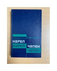 Карел Чапек. Критико-библиографический очерк