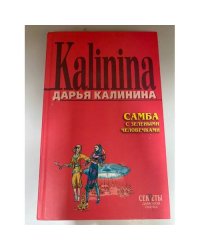 Самба с зелеными человечками