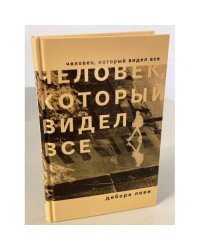 Человек, который видел все