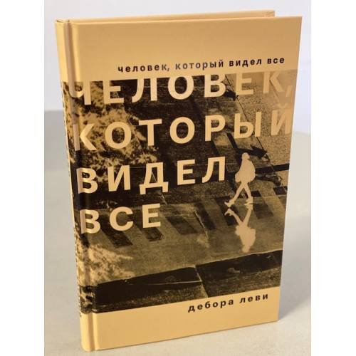 Человек, который видел все