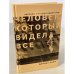 Человек, который видел все