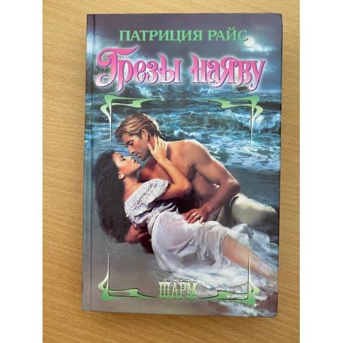 Грезы наяву