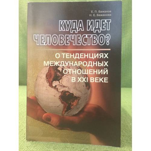 Куда идет человечество? О тенденциях международных отношений в XXI веке