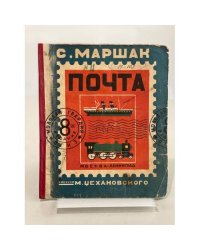 Почта (1933)