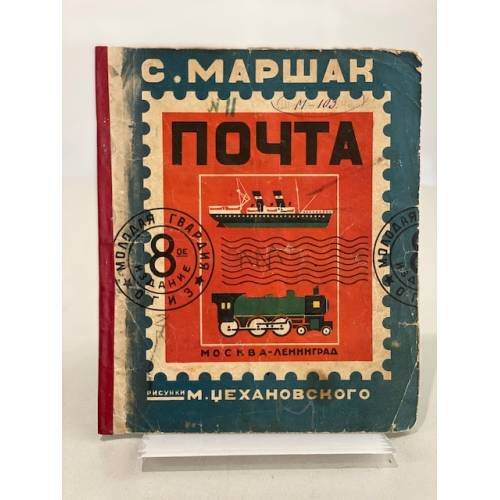 Почта (1933)