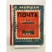 Почта (1933)