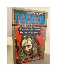 Московский полет. Русская семерка