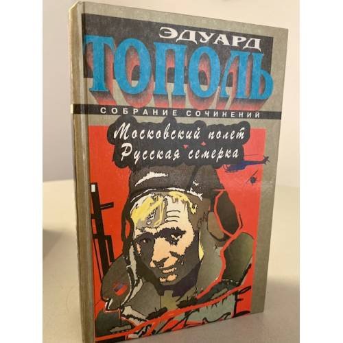 Московский полет. Русская семерка