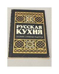 Русская кухня. Сборник старинных рецептов