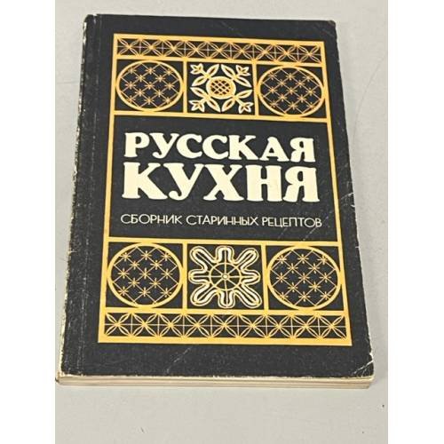 Русская кухня. Сборник старинных рецептов