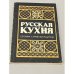 Русская кухня. Сборник старинных рецептов
