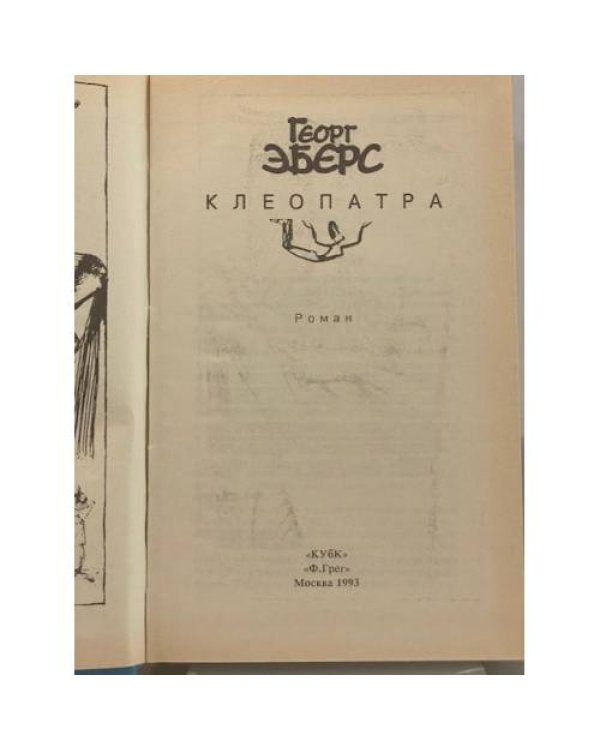 Дополнительное изображение книги «Клеопатра»