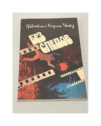 Без следов