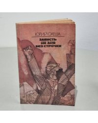 Зависть. Ни дня без строчки