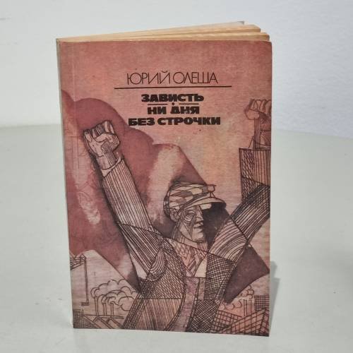 Обложка книги «Зависть. Ни дня без строчки» — Олеша Юрий Карлович