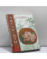 Чжуан-цзы. Даосские каноны