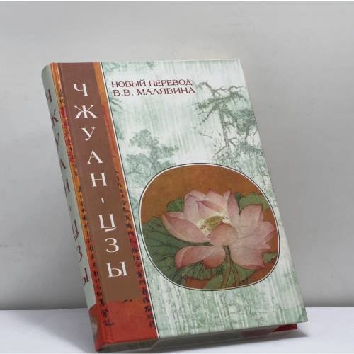 Обложка книги «. Даосские каноны» — Чжуан-цзы, ISBN 9785170102747