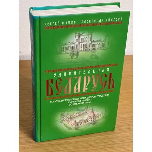 Удивительная Беларусь