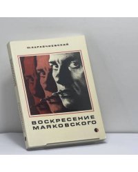 Воскресение Маяковского