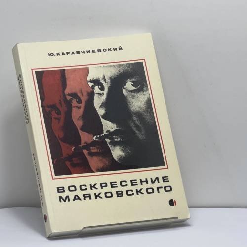 Обложка книги «Воскресение Маяковского» — Ю. Карабчиевский