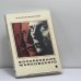 Обложка книги «Воскресение Маяковского» — Ю. Карабчиевский