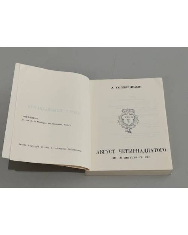 Дополнительное изображение книги « Август четырнадцатого. (10-21 августа ст.ст.)»