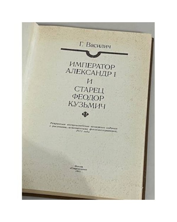 Император Александр I и старец Феодор Кузьмич