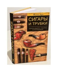 Сигары и трубки. Секреты выбора, покупки и употребления