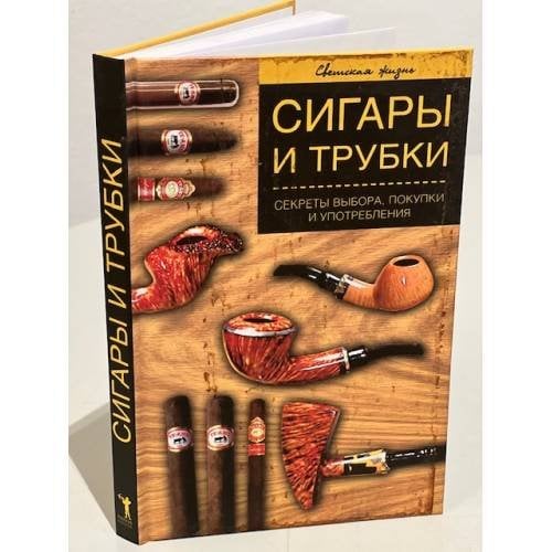 Сигары и трубки. Секреты выбора, покупки и употребления