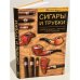 Сигары и трубки. Секреты выбора, покупки и употребления