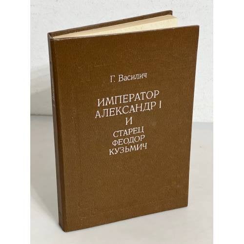 Император Александр I и старец Феодор Кузьмич