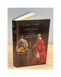Сен-Мар, или заговор во времена Людовика XIII