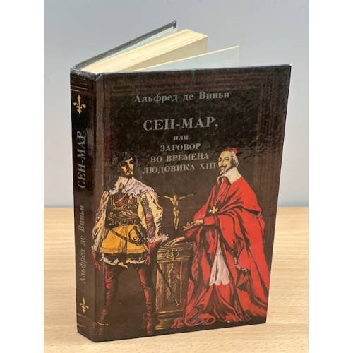Сен-Мар, или заговор во времена Людовика XIII
