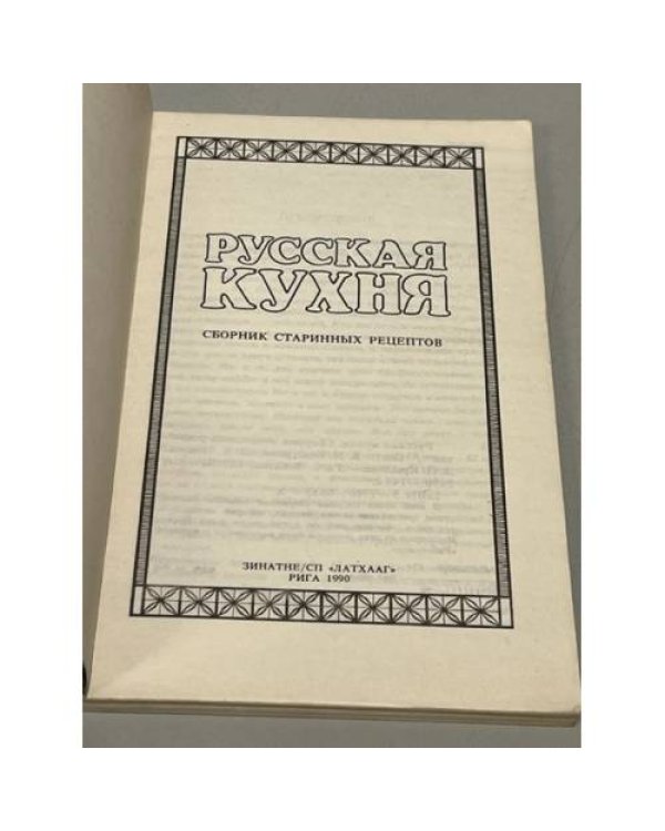 Русская кухня. Сборник старинных рецептов
