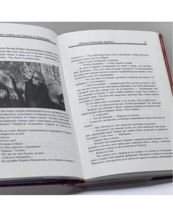 Дополнительное изображение книги «Параджанов. Цена вечного праздника»