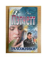 Заложники