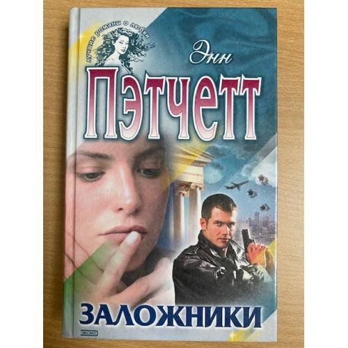Заложники
