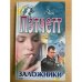 Заложники