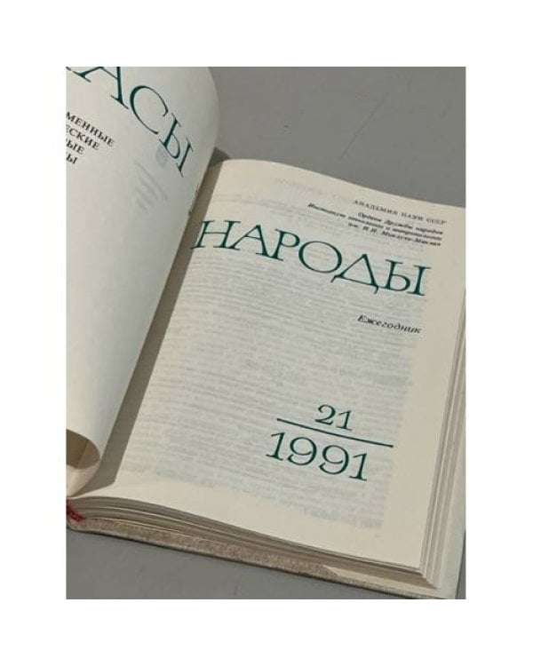 Дополнительное изображение книги «Расы и народы. Современные этнические и расовые проблемы. № 21, 1991. Ежегодник»